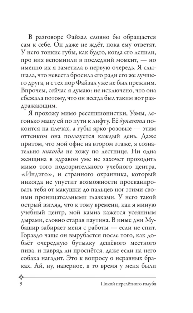 Покой перелетного голубя